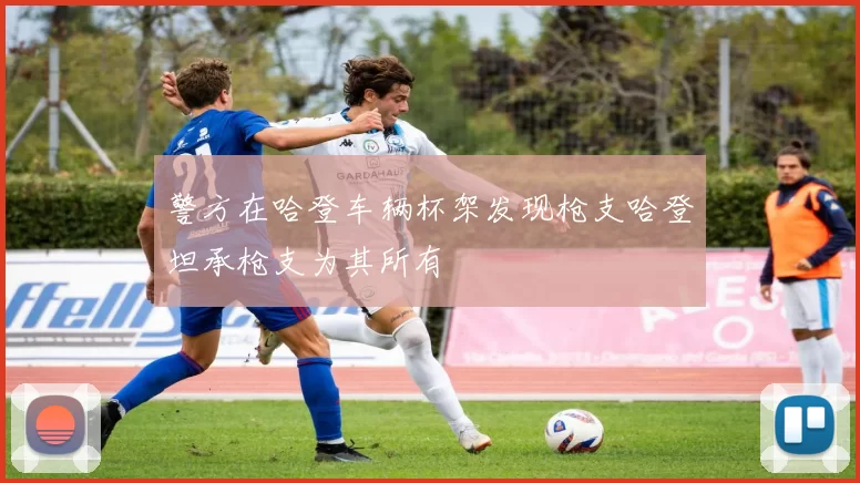 警方在哈登车辆杯架发现枪支哈登坦承枪支为其所有