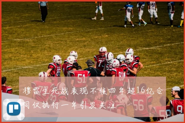 穆雷生死战表现不佳四年超16亿合同仅执行一年引发关注